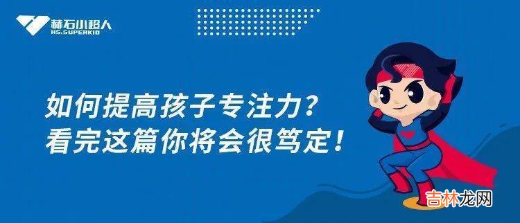 父母的这些举动，才是伤害孩子专注力的元凶