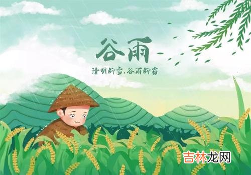 4.19 2020年谷雨节气几点几分是谷雨，走谷雨是什么？