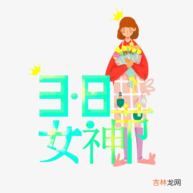 2020年三八妇女节要给女朋友送礼物吗？送什么好？