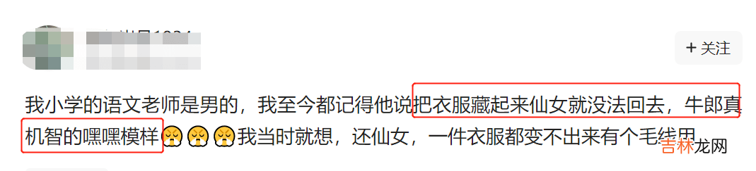 小学课文再次被质疑，网友称：牛郎织女“荒唐猥琐”，你怎么看