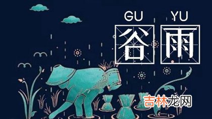 2020年4月18日-谷雨前一天日子好吗,适合装修婚房吗？