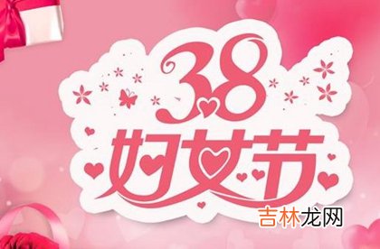 2020年是第几个国际妇女节,38妇女节年龄范围是多大？