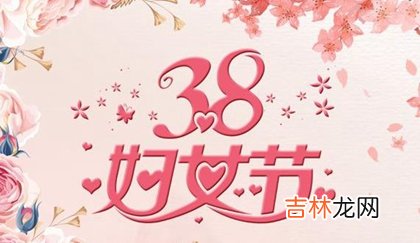 2020年是第几个国际妇女节,38妇女节年龄范围是多大？