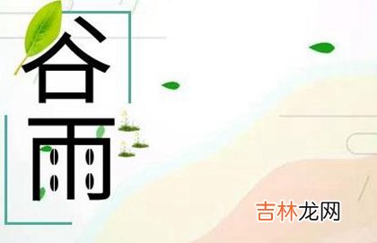 2020年4月19日谷雨祭祀好吗,2020年谷雨天气好不好？