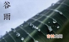 2020年三月廿七谷雨宜搬家入宅吗,2020搬家十字对联推荐！