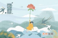 第6节气—谷雨日子好吗，雨生百谷是什么意思？