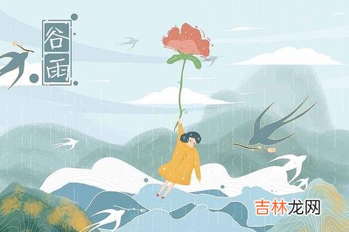 第6节气—谷雨日子好吗，雨生百谷是什么意思？