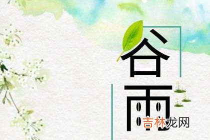 2020年今日谷雨出行好吗,“谷雨前后,种瓜点豆”有何含义？
