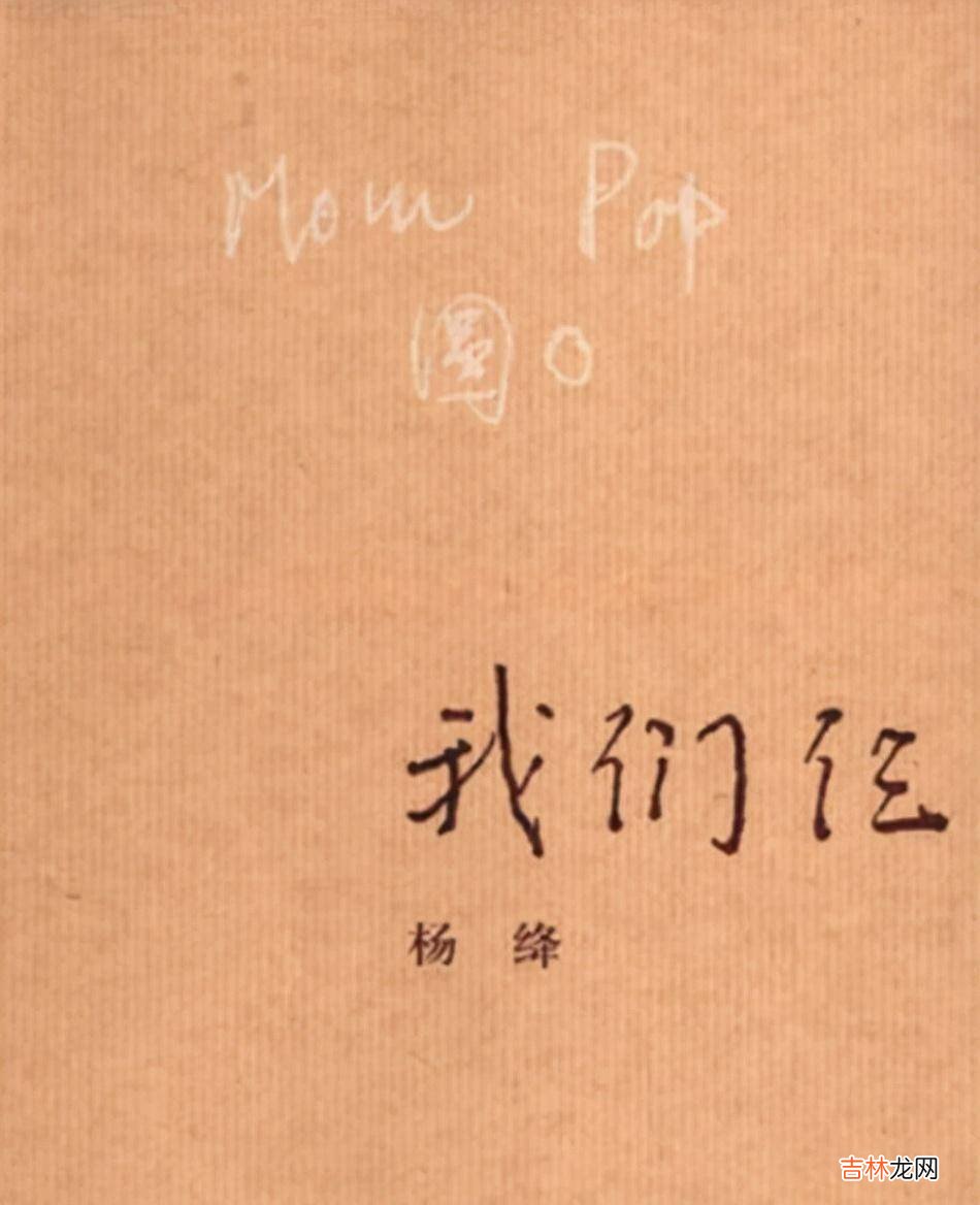 钱钟书独女钱瑗，为教育奉献一生，经历两次婚姻却无儿无女