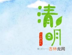 2020年清明节前一天可以理发吗,清明节-发不遮额忌买鞋