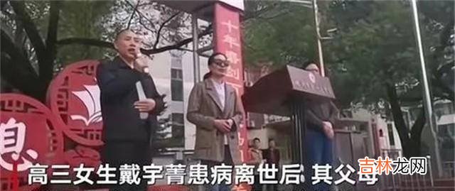 湖南高三女学霸戴宇菁：高考前夕不幸离世，最后的遗嘱让师生泪目