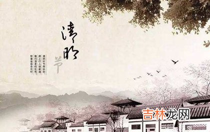 2020年清明节后一天搬家乔迁好吗,清明节在每年哪几天？