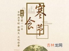 2020年三月十一-寒食节可以扫墓吗,寒食节只能吃冷食吗？