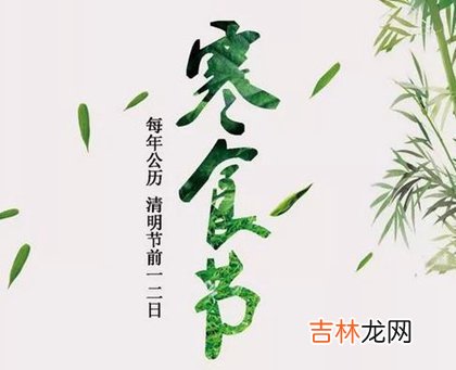 2020年清明节前一天是寒食节吗,2020寒食节是农历几月几日？