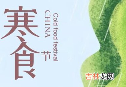 2020年三月十一寒食节宜祭祀吗,寒食节和清明节有何关系?