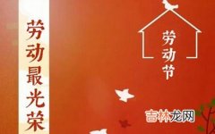 2020年鼠年劳动节后一天四月初十日子好吗,动土吉利吗？