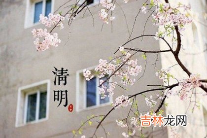 4月4日~6日 2020年清明节期间哪一天最适合搬家入宅？