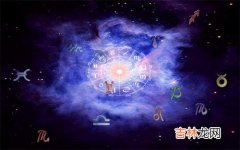 2020年农历四月廿四日出生星座是什么？有何特质？