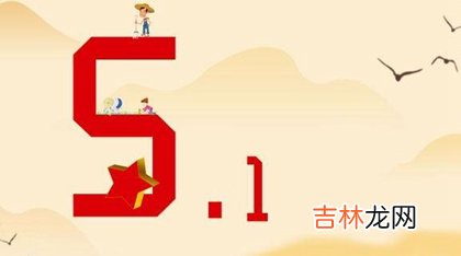 2020年阴历四月初九-5月1日劳动节出行出远门好吗？