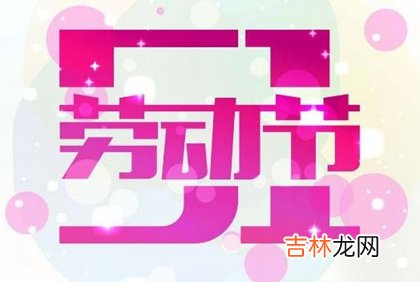 2020年阴历四月初九-5月1日劳动节出行出远门好吗？