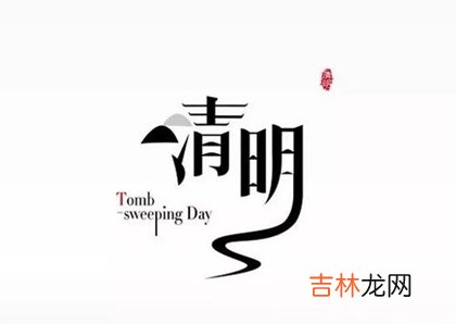 2020年清明节期间《4月4日·6日》适合出行的日子解析！