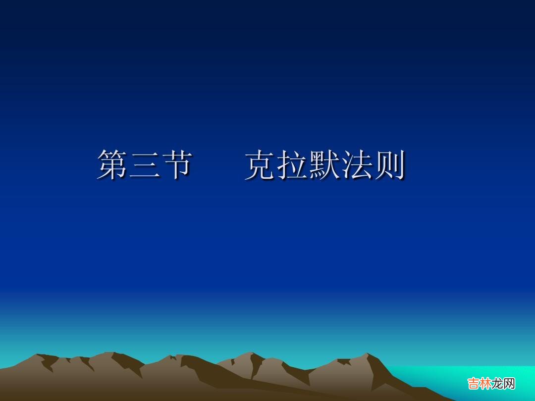 克拉默法则通俗解释  克拉默法则介绍