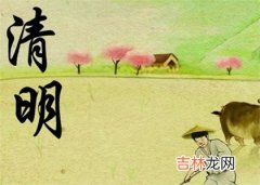 2020年今日清明节·4月4日黄历日子适不适合动土开工？