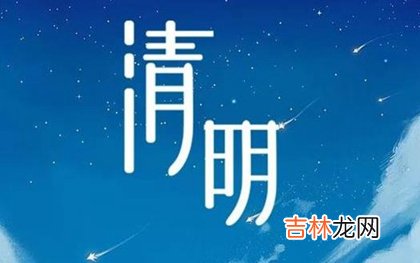 2020年清明节当天祭祀好不好,清明节扫墓用菊花好吗？