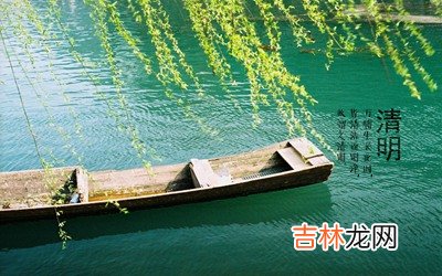 2020年清明节开业好吗？清明节又叫寒食节吗？