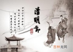 清明节是什么日子，属于什么节日节气？