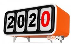 2020年农历四月哪天日子最好？2020年农历四月哪天出生好？