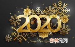 2020庚子年农历四月二十六是不是黄道吉日？