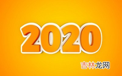 2020年农历四月廿一日是适合祭祀祭祖的日子吗？