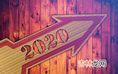 2020年农历四月廿一日是适合祭祀祭祖的日子吗？