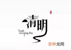 2020年清明节前一天可以烧香祈福吗,关于清明节的诗句！