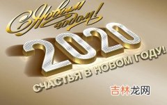 2020鼠年农历四月二十四日子好不好？