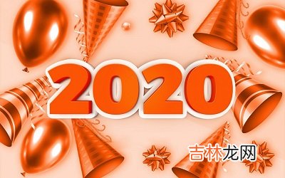 2020年农历四月二十四日卦象好吗？这天适不适合祭祀祭祖？