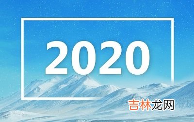 2020年农历四月二十四日卦象好吗？这天适不适合祭祀祭祖？