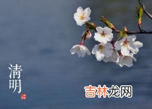 4月5日前后清明节在什么节期，祭祖节期有几天？