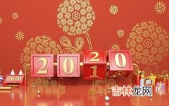 2020庚子鼠年四月二十三日祭祖好吗？这天卦象好不好？