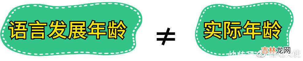 孩子不说话，家长干着急！儿童语言发育迟缓的3个误区！