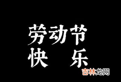 2020年劳动节前一天四月初八宜装修吗,劳动节为何放5天？