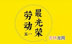 2020年劳动节前一天四月初八宜装修吗,劳动节为何放5天？