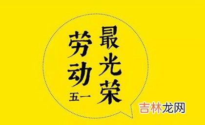 2020年劳动节前一天四月初八宜装修吗,劳动节为何放5天？