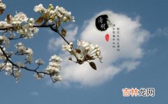 节气 节日 清明好吗，是什么时机有什么意义？