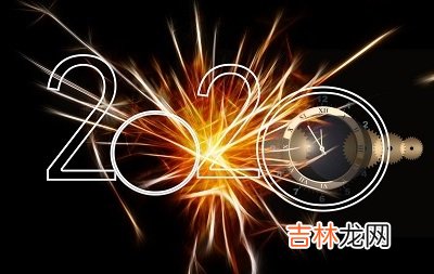 2020年农历四月二十五日日子如何？是不是黄道吉日？