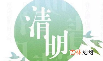 2020年清明节怀孕什么时候生,清明节出生克父母吗？