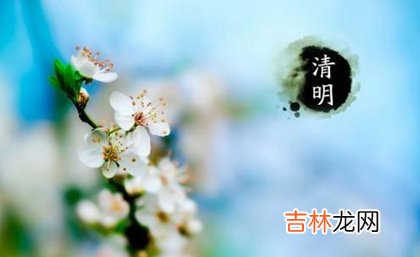 2020年清明节·4月4日不宜谈婚论嫁吗,清明节是节气吗？