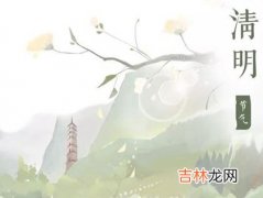 2020年清明节期间《4月4日·6日》宜订婚的好日子推荐！