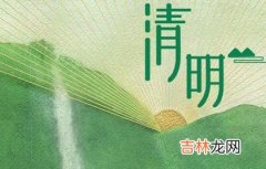 2020年清明节后一天-4月5日今天是出行的好日子吗？